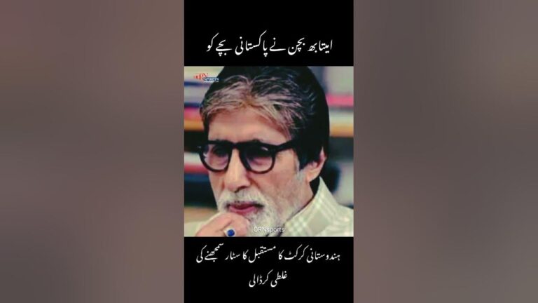 Pakistani Cricket and Amitabh #pakistan #cricket